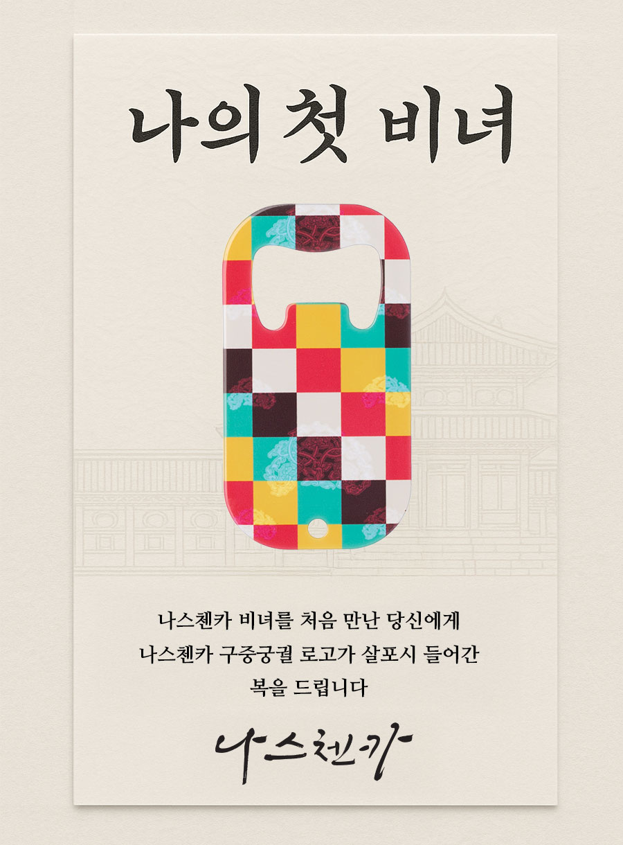나의 첫 비녀, 나스첸카